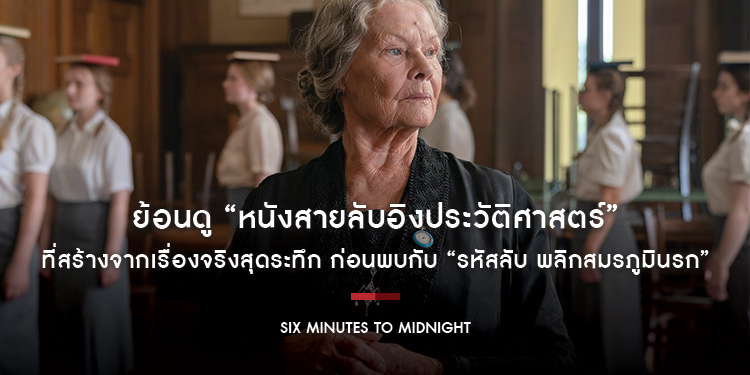 ย้อนดู “หนังสายลับอิงประวัติศาสตร์” ที่สร้างจากเรื่องจริงสุดระทึก ก่อนพบกับ “Six Minutes to Midnight”